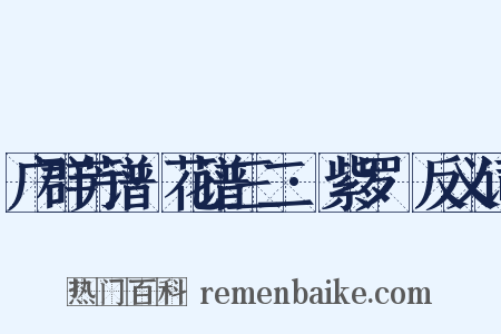 广群芳谱·花谱三二·紫罗襕反义词是什么意思的图片